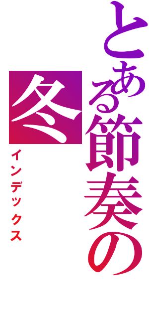 とある節奏の冬（インデックス）