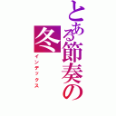 とある節奏の冬（インデックス）