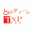 とあるダイハツのＴＮＰ（低燃費）