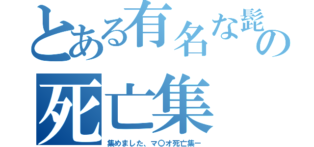 とある有名な髭親父の死亡集（集めました、マ〇オ死亡集ー）