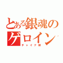 とある銀魂のゲロイン（チャイナ娘）