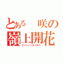 とある 咲の嶺上開花（リンシャンカイホウ）