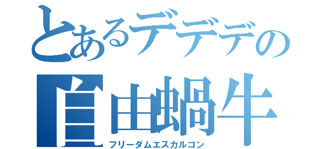 とあるデデデの自由蝸牛（フリーダムエスカルゴン）