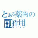 とある薬物の副作用（カナタニ）