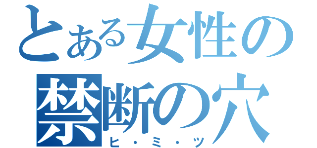 とある女性の禁断の穴（ヒ・ミ・ツ）