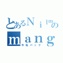 とあるＮｉｌｍａｒのｍａｎｇａ（牛乳パック）