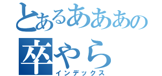 とあるあああの卒やら（インデックス）