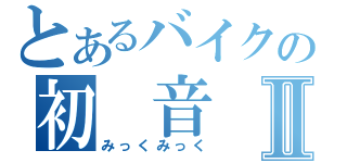 とあるバイクの初　音　改Ⅱ（みっくみっく）
