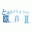 とあるバイクの初　音　改Ⅱ（みっくみっく）
