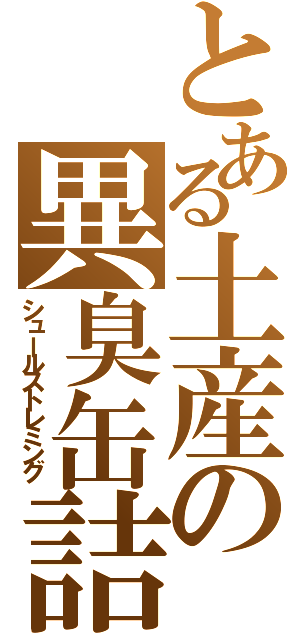 とある土産の異臭缶詰（シュールストレミング）