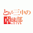 とある三中の卓球部（目指せ優勝）