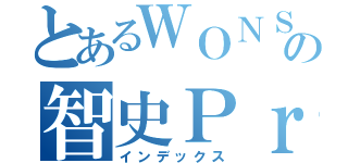 とあるＷＯＮＳの智史Ｐｒｏｊｅｃｔ（インデックス）