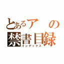 とあるアの禁書目録（インデックス）