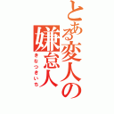 とある変人の嫌怠人（きなつきいち）