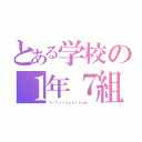 とある学校の１年７組（１－７ｃｌａｓｓｒｏｏｍ ）