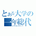 とある大学の一年総代（レプリゼンタティブ）