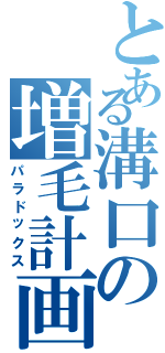 とある溝口の増毛計画（パラドックス）