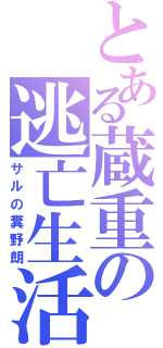 とある蔵重の逃亡生活Ⅱ（サルの糞野朗）