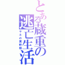 とある蔵重の逃亡生活Ⅱ（サルの糞野朗）