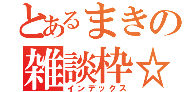 とあるまきの雑談枠☆（インデックス）