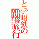 とある昭鉄の研修旅行Ⅱ（ほっかいどぉ）