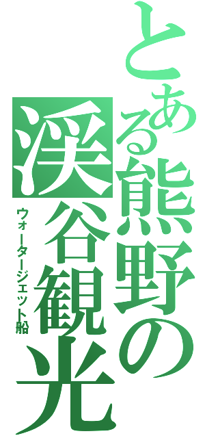 とある熊野の渓谷観光（ウォータージェット船）