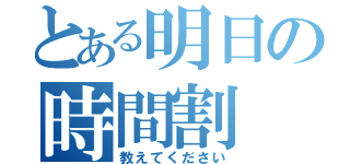 とある明日の時間割（教えてください）