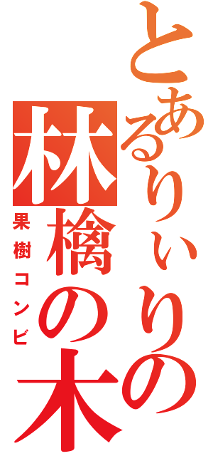 とあるりぃりの林檎の木（果樹コンビ）