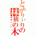 とあるりぃりの林檎の木（果樹コンビ）