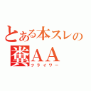 とある本スレの糞ＡＡ（ツライワー）