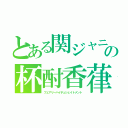 とある関ジャニの杯酎香葎（フェアリーハイチュシェイトメント）