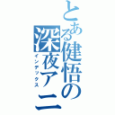 とある健悟の深夜アニメ（インデックス）