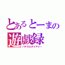 とあるとーまの遊戯録（パチスロダイアリー）