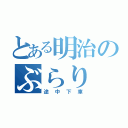 とある明治のぶらり（途中下車）