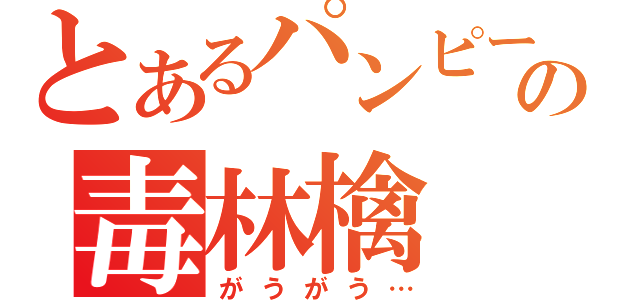 とあるパンピーの毒林檎（がうがう…）