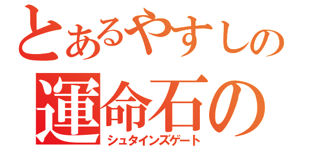 とあるやすしの運命石の扉（シュタインズゲート）