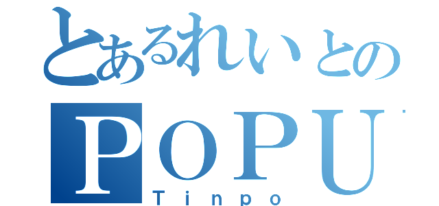 とあるれいとのＰＯＰＵＰ（Ｔｉｎｐｏ）