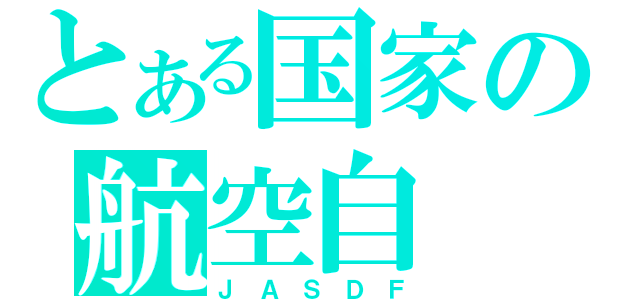 とある国家の航空自（Ｊ Ａ Ｓ Ｄ Ｆ）