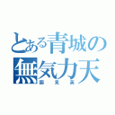 とある青城の無気力天使（国見英）