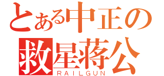 とある中正の救星蒋公（ＲＡＩＬＧＵＮ）