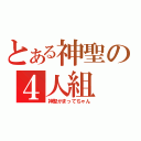 とある神聖の４人組（神聖かまってちゃん）