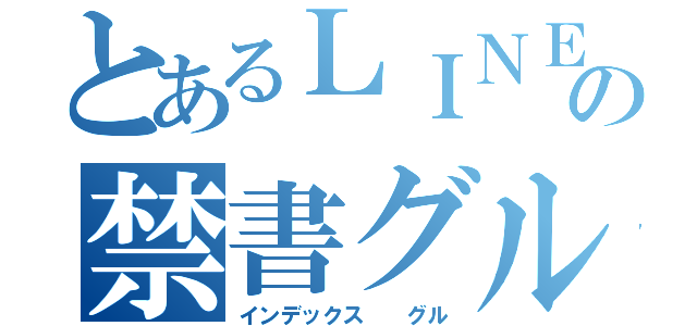 とあるＬＩＮＥの禁書グル（インデックス  グル）