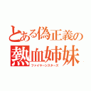 とある偽正義の熱血姉妹（ファイヤーシスターズ）