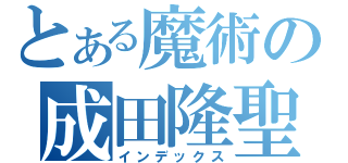 とある魔術の成田隆聖（インデックス）