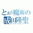 とある魔術の成田隆聖（インデックス）