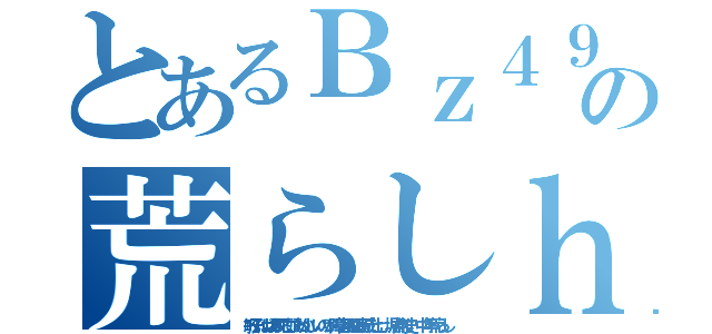 とあるＢｚ４９イカ黒い肌の荒らしｈｅｄｅｉｋｉ中年ビーズ ｈｅｄｅｙｕｋｉ ハンゲーム（敏子ばばあ死亡頭おかしいのか障害脱肛高城七七 堀井雅史 中年荒らし）