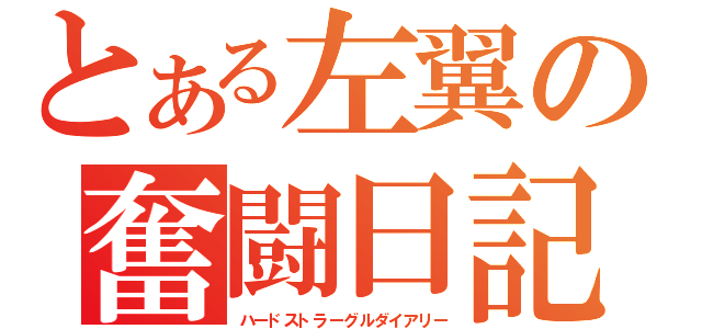 とある左翼の奮闘日記（ハードストラーグルダイアリー）