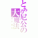 とある尼公の大魔法（エア巻物）