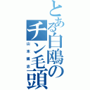 とある白鴎のチン毛頭（山本博志）