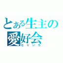 とある生主の愛好会（むりいち）